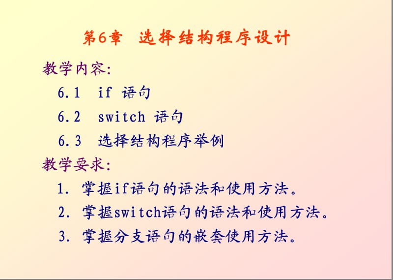 C语言第6章选择结构程序设计.ppt_第1页