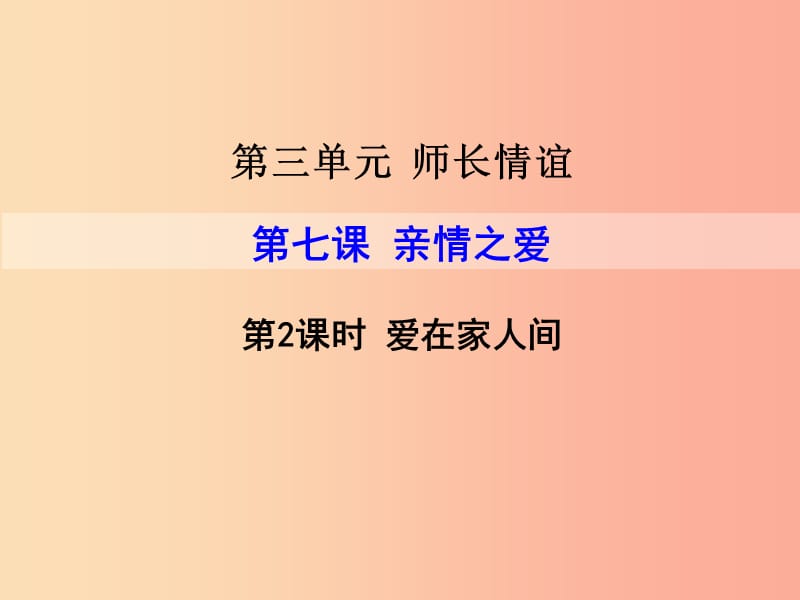 2019年七年級(jí)道德與法治上冊(cè) 第三單元 師長(zhǎng)情誼 第七課 親情之愛(ài) 第2框 愛(ài)在家人間課件 新人教版.ppt_第1頁(yè)