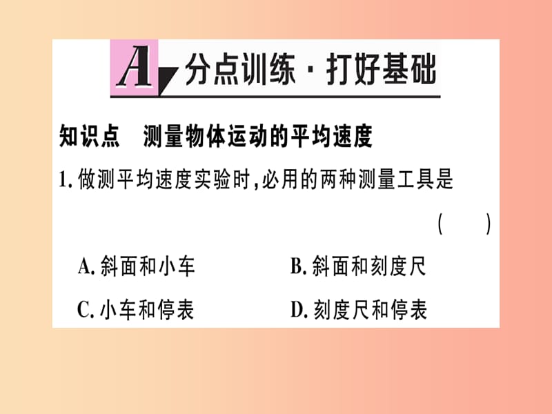 （江西专版）2019年八年级物理上册 第一章 第4节 测量平均速度习题课件 新人教版.ppt_第1页