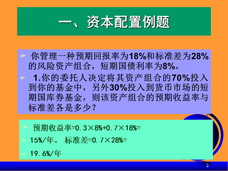 《投资组合的习题》PPT课件.ppt_第2页