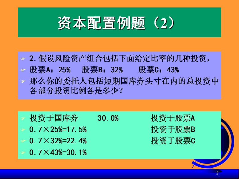 《投资组合的习题》PPT课件.ppt_第3页