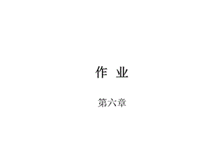 東南大學(xué)信息學(xué)院模電答案作業(yè)題第六章.ppt