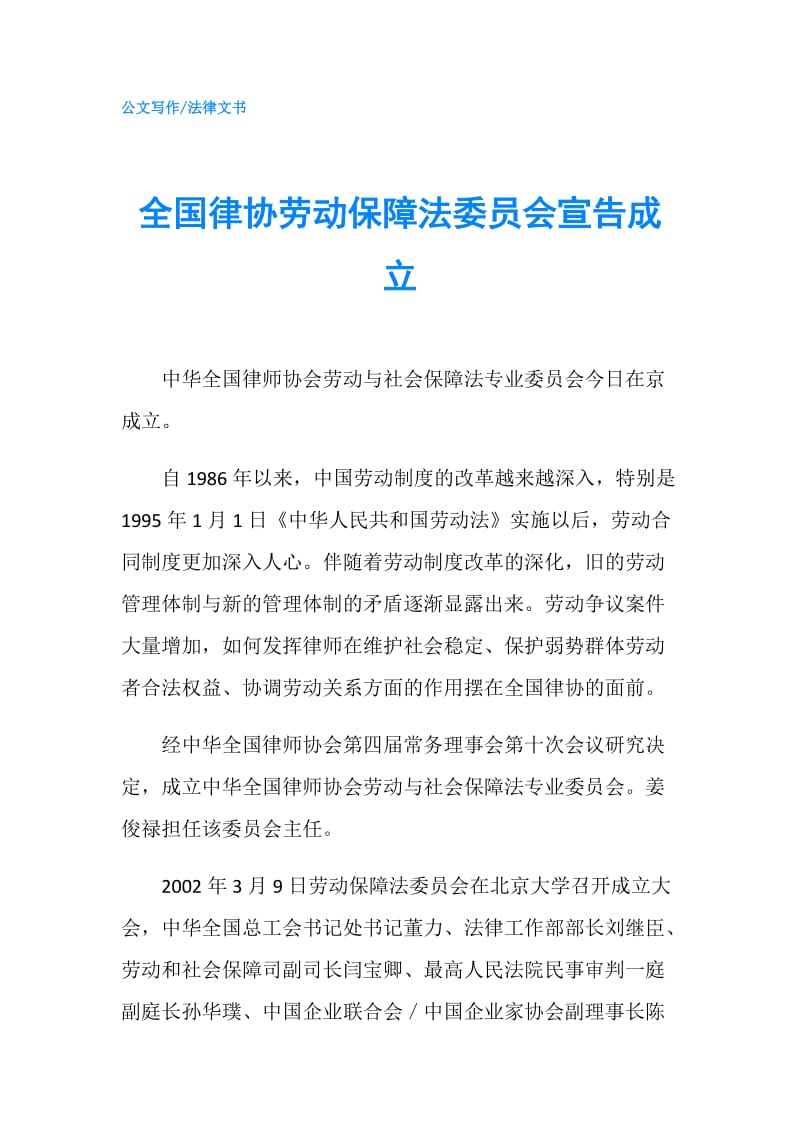 全国律协劳动保障法委员会宣告成立.doc_第1页