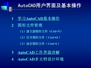 AutoCAD用戶界面及基本操作.ppt