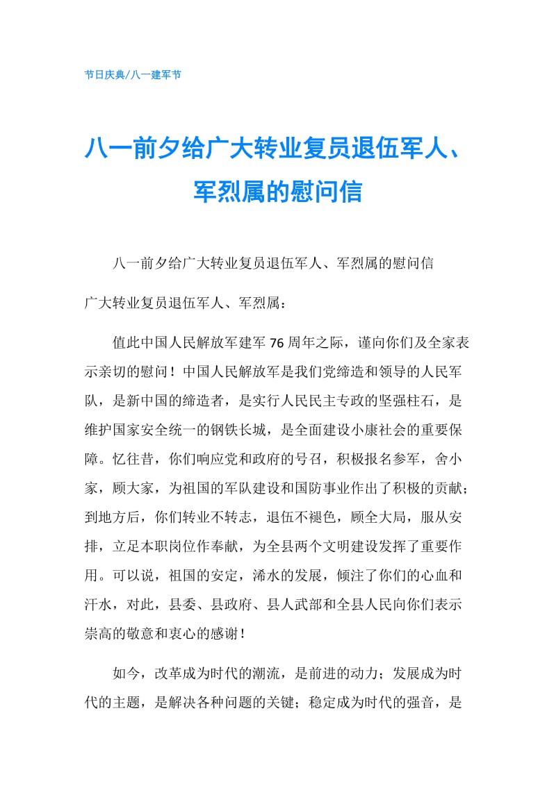 八一前夕给广大转业复员退伍军人、军烈属的慰问信.doc_第1页