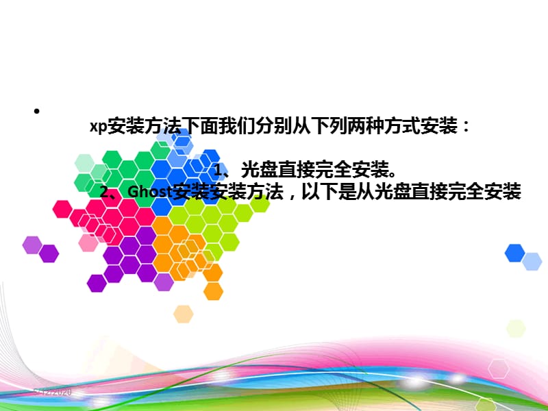 《如何安装xp系统》PPT课件.ppt_第2页