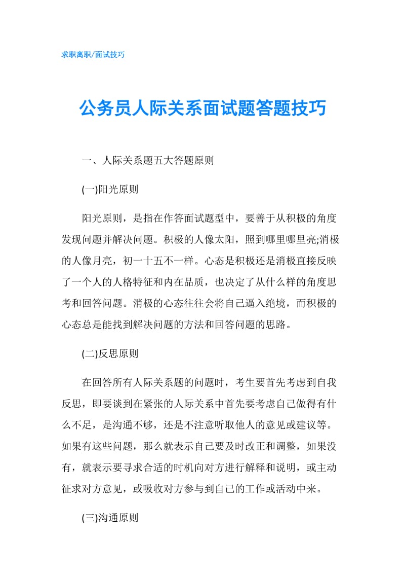 公务员人际关系面试题答题技巧.doc_第1页