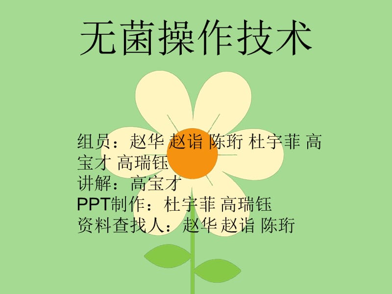 《无菌操作技术》PPT课件.ppt_第1页