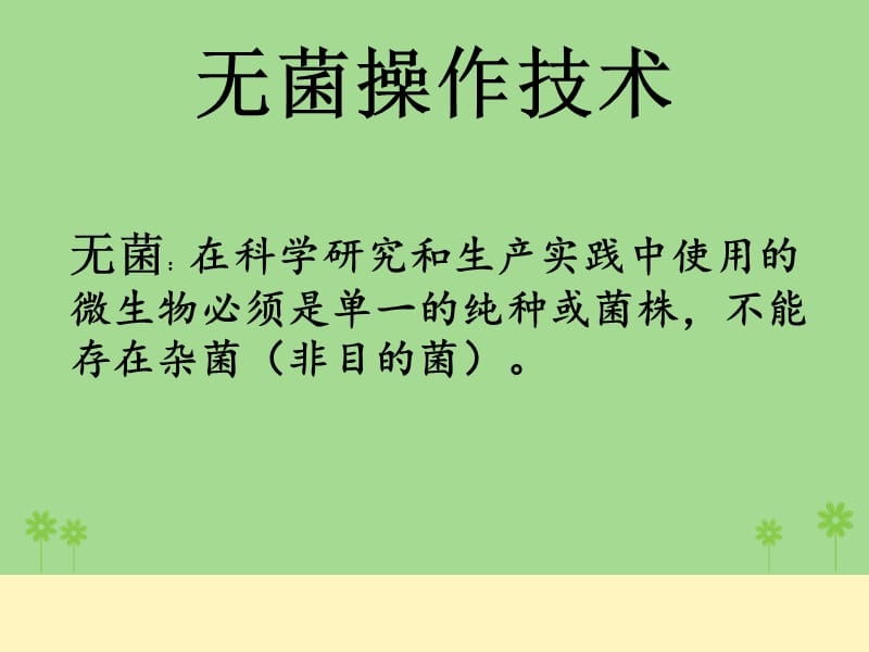 《无菌操作技术》PPT课件.ppt_第2页