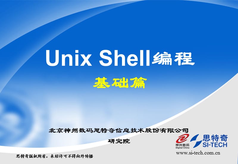 UnixShell编程基础培训(基础篇).ppt_第1页