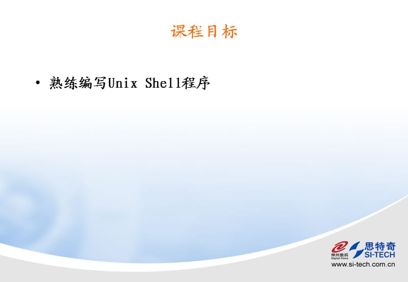 UnixShell编程基础培训(基础篇).ppt_第2页