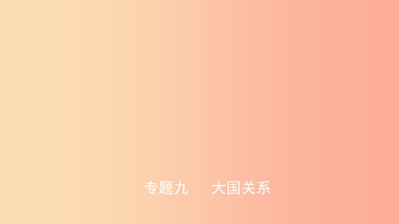 山东省2019中考历史总复习 第七部分 专题突破 专题九 大国关系课件.ppt_第1页