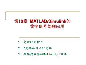 MATLABSimulink在數(shù)字信號處理中的應(yīng)用.ppt