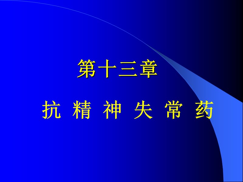 《抗精神失常药》PPT课件.ppt_第1页