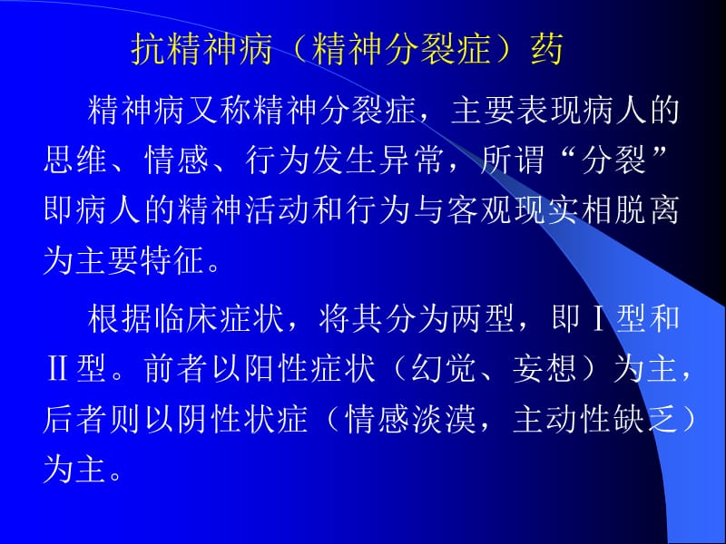 《抗精神失常药》PPT课件.ppt_第3页