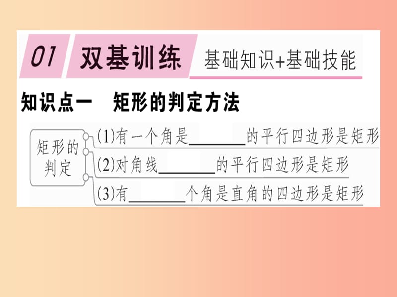 2019春八年级数学下册第十八章平行四边形18.2特殊的平行四边形18.2.1.2矩形的判定习题课件 新人教版.ppt_第1页