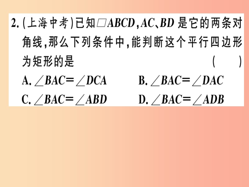 2019春八年级数学下册第十八章平行四边形18.2特殊的平行四边形18.2.1.2矩形的判定习题课件 新人教版.ppt_第3页