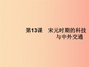 七年級歷史下冊 第2單元 遼宋夏金元時期：民族關系發(fā)展和社會變化 第13課 宋元時期的科技與中外交通.ppt