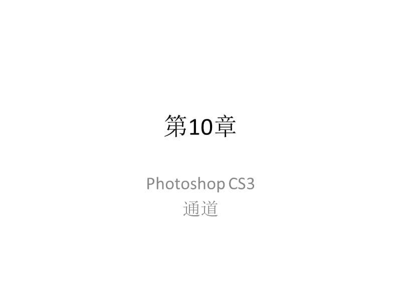 PhotoshopCS3案例标准教程-第10章.ppt_第1页