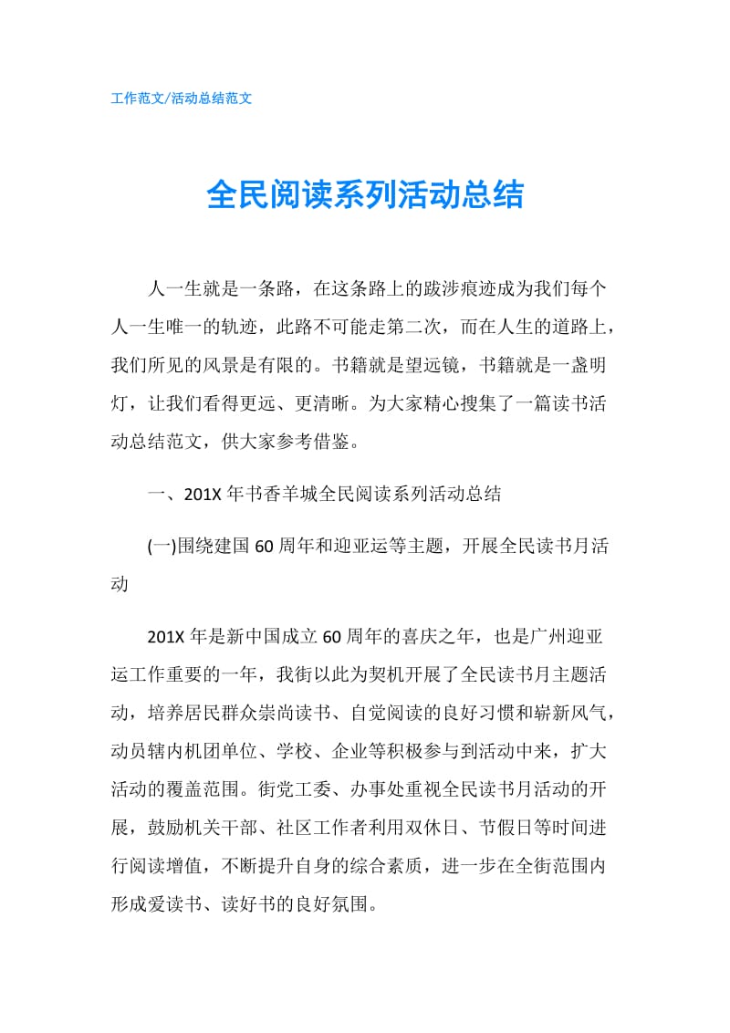 全民阅读系列活动总结.doc_第1页