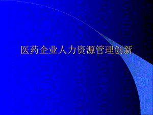 G-醫(yī)藥企業(yè)人力資源管理創(chuàng)新案例.ppt