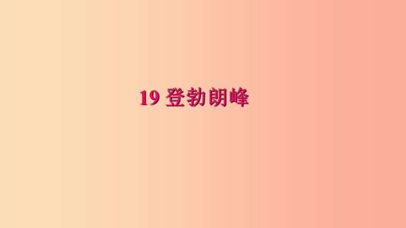 八年级语文下册 第五单元 19 登勃朗峰习题课件 新人教版.ppt_第1页