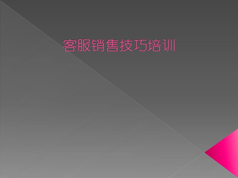 《客服销售技巧》PPT课件.ppt_第1页