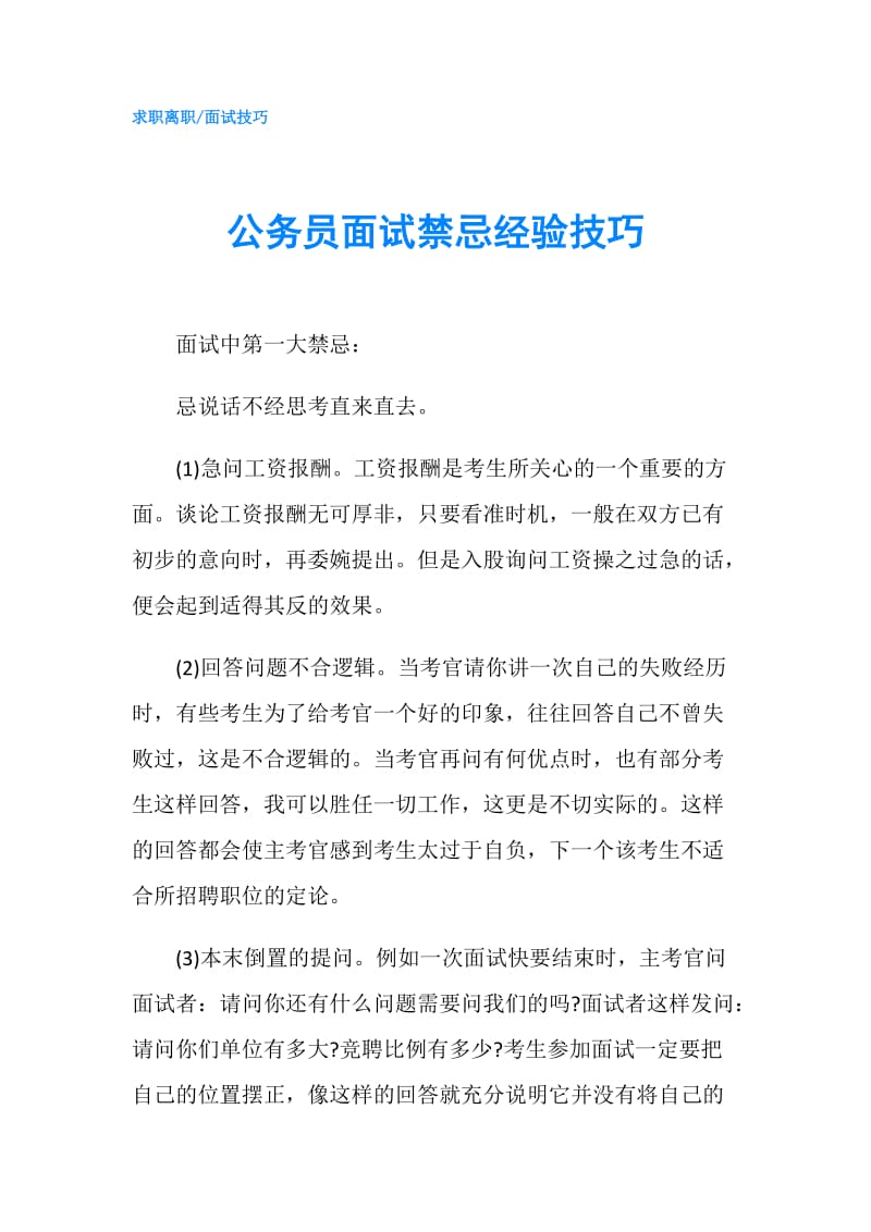 公务员面试禁忌经验技巧.doc_第1页