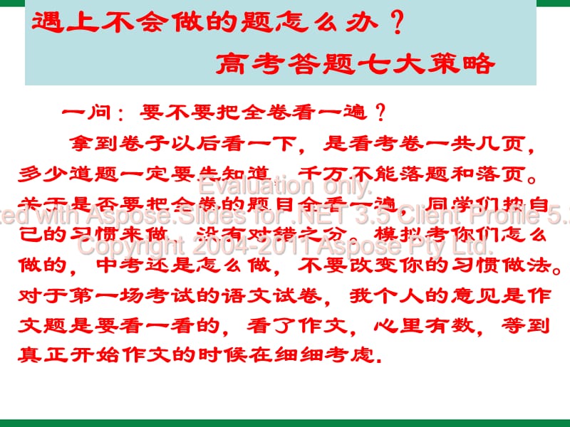 高三学生高考考试心理辅导高考答题七大策略.ppt_第1页