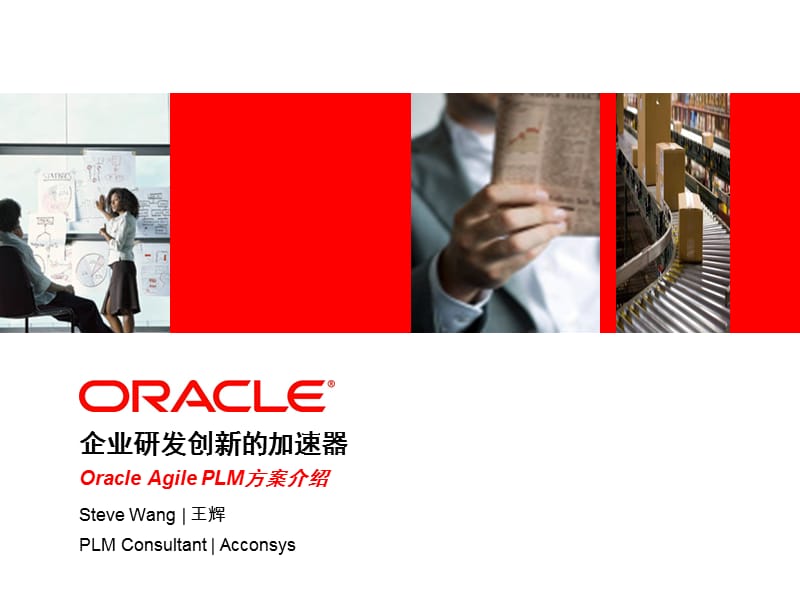 ORACLEAgilePLM方案介绍.ppt_第1页