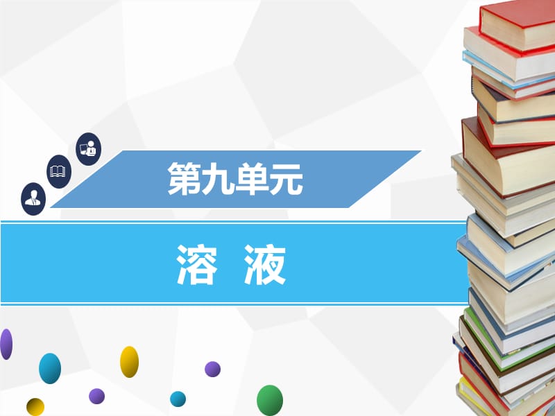 九年级化学下册 第九单元 溶液 课题3 溶液的浓度 第2课时 有关溶质质量分数运用到化学方程式的计算 .ppt_第1页