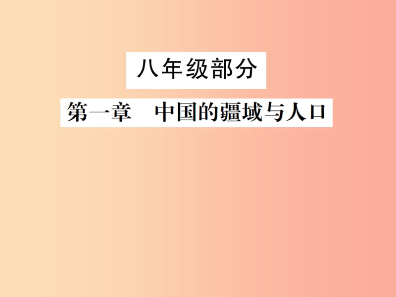 2019年中考地理 八年级部分 第1章 中国的疆域与人口复习课件 湘教版.ppt_第1页