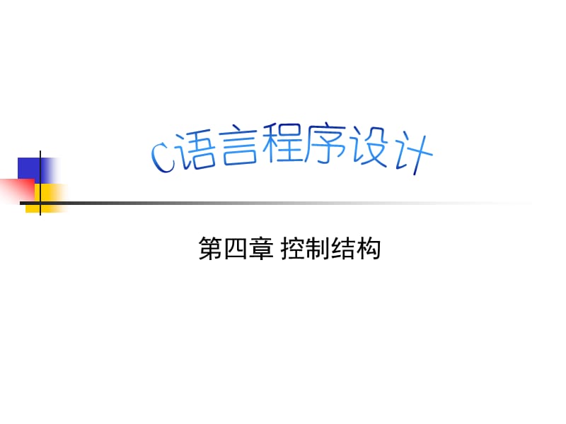 C语言程序设计第4章.ppt_第1页