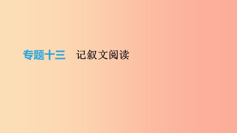 云南省2019年中考语文总复习第三部分现代文阅读专题13记叙文阅读课件.ppt_第1页