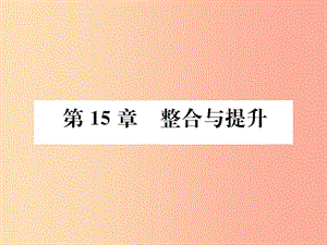 2019秋八年級數(shù)學上冊 第15章 軸對稱圖形與等腰三角形整合與提升作業(yè)課件（新版）滬科版.ppt