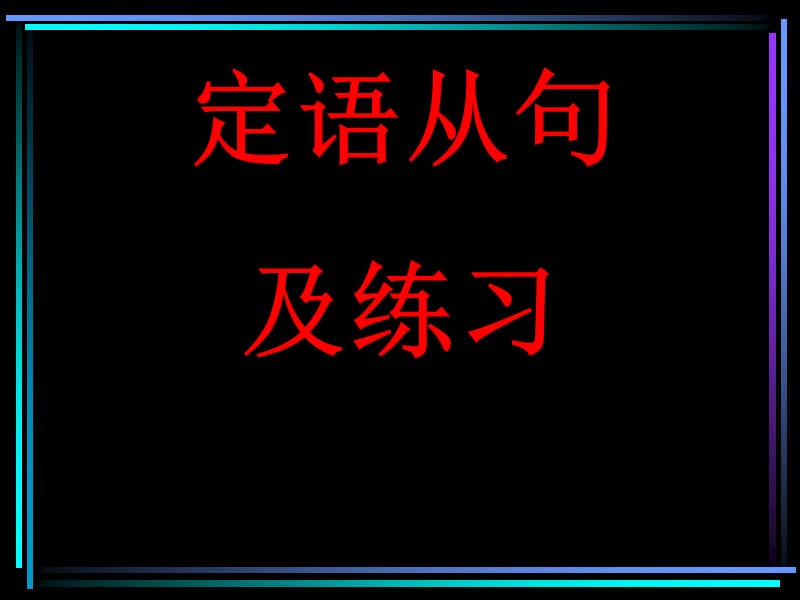 《定语从句及练习》PPT课件.ppt_第1页