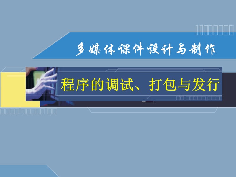 Authorware程序的打包与发行.ppt_第1页