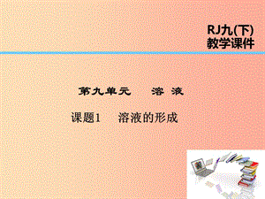 2019屆九年級化學下冊 第9單元 溶液 課題1 溶液的形成課件 新人教版.ppt