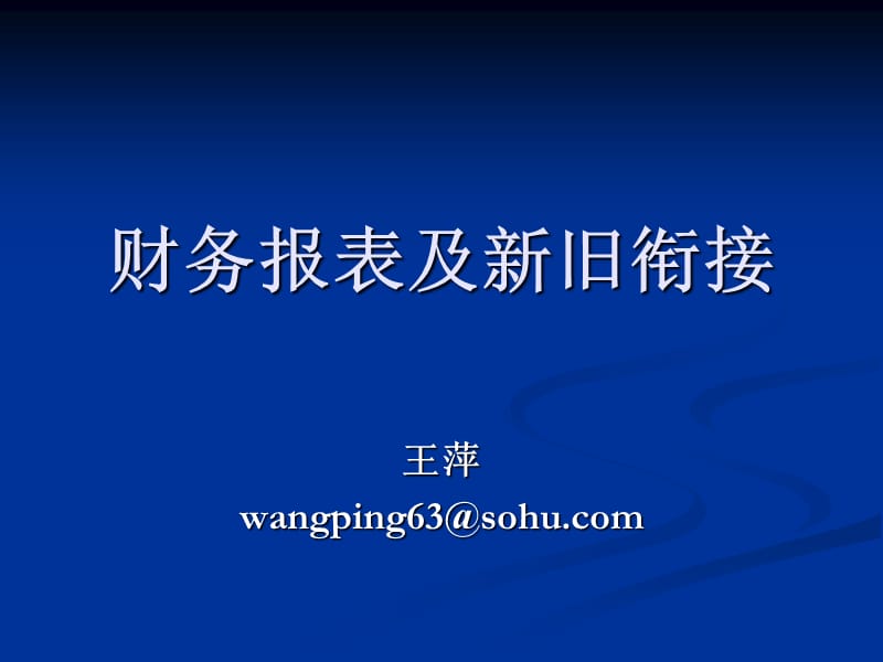 2010财政厅小企业培训财务报表及新旧衔接.ppt_第1页