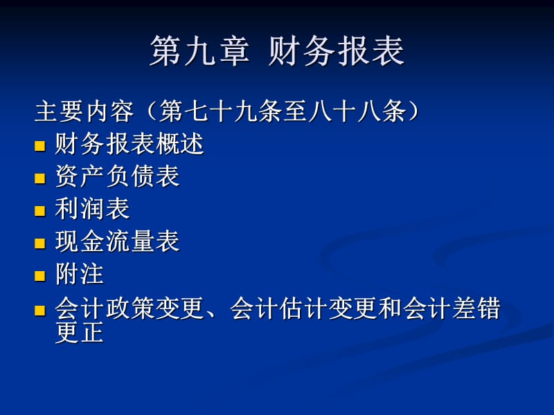 2010财政厅小企业培训财务报表及新旧衔接.ppt_第2页