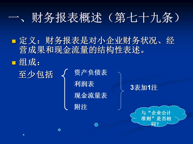 2010财政厅小企业培训财务报表及新旧衔接.ppt_第3页