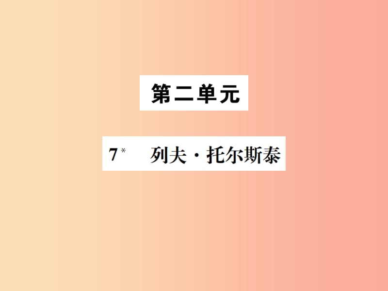 2019年八年级语文上册第二单元7列夫托尔斯泰课件新人教版.ppt_第1页