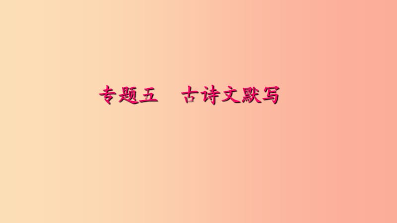 八年级语文下册 期末专题复习五 古诗文默写习题课件 新人教版.ppt_第1页