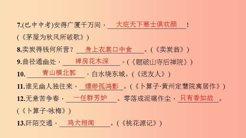 八年级语文下册 期末专题复习五 古诗文默写习题课件 新人教版.ppt_第3页