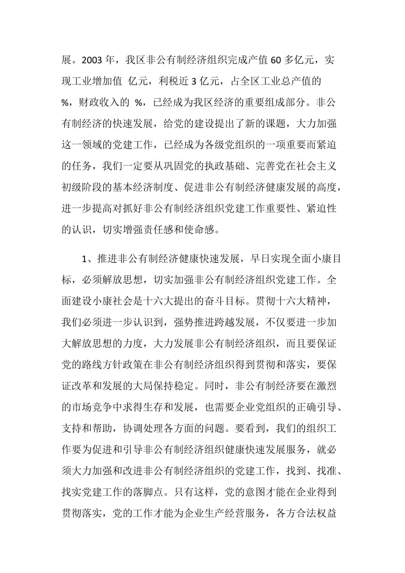 全区非公有制经济组织党建工作座谈会上的讲话.doc_第2页