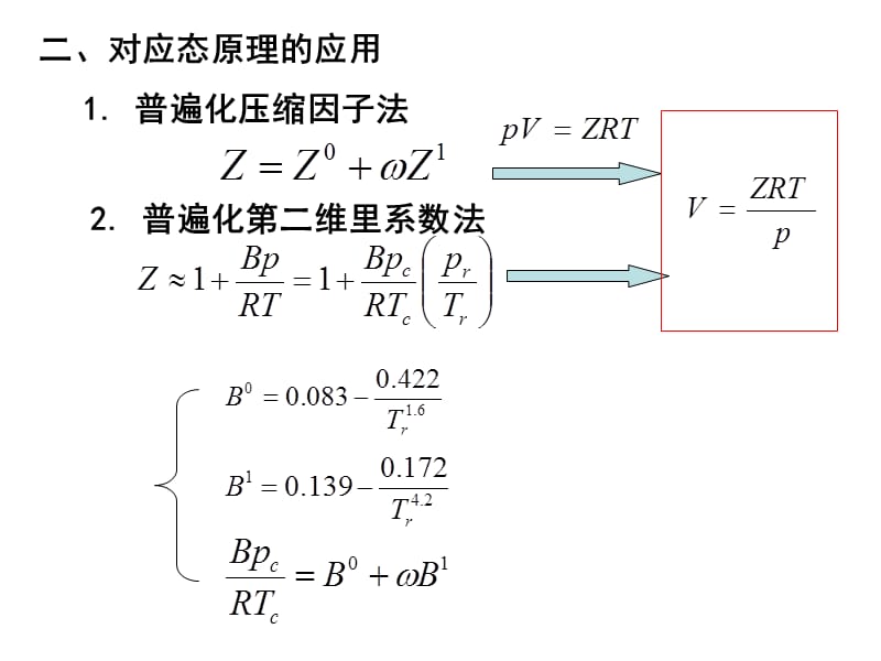 《化工热力学总结》PPT课件.ppt_第3页