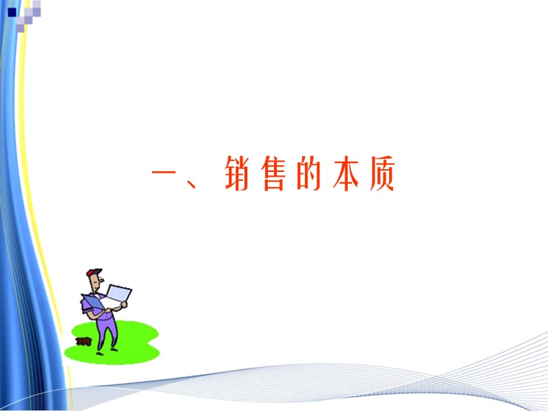 PSS专业销售技巧.ppt_第3页