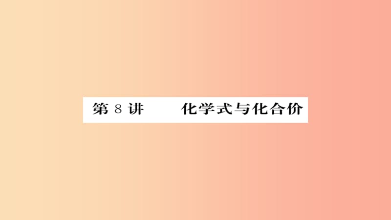 2019年中考化学总复习第一轮复习系统梳理夯基固本第8讲化学式和化学价练习课件.ppt_第1页