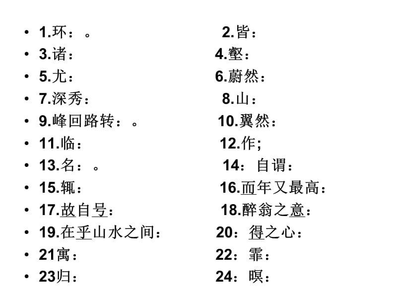 醉翁亭记及1单元字词.ppt_第1页