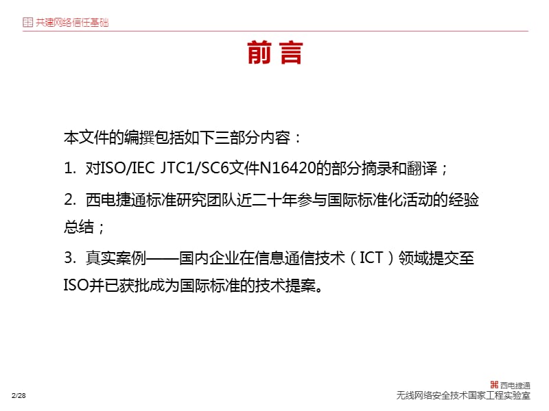 ISO国际标准之：西电捷通解读文本架构与撰写.ppt_第3页